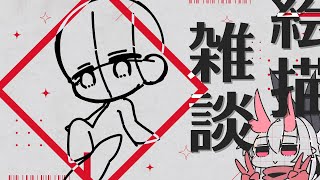 【絵描雑談】今日も雑談しながら絵を描く日曜の夜