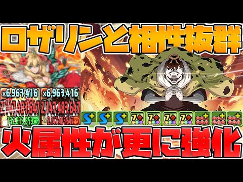 ロザリンの代用が遂にキタ！漏瑚が壊れ性能！火属性が更に強くなる！【パズドラ】