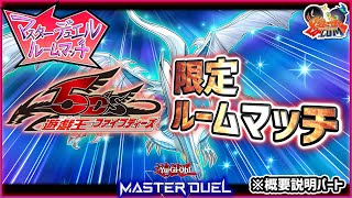 【#遊戯王マスターデュエル】「ファイブディーズ限定ルームマッチ」やるぞ！告知と概要説明！【#爆アドGAMES】