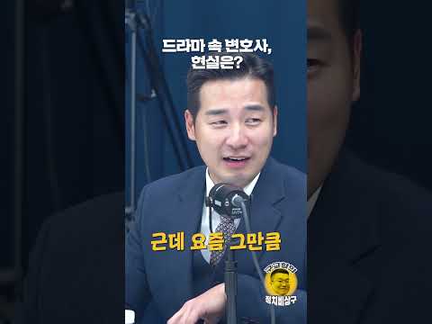 <strong>드라마</strong> 속 변호사, 현실은?