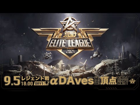 9/5(日) 18:00配信『荒野ELITE LEAGUE』9月レジェンド戦DAY1 #KEL