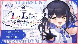 【#ミクスト1stLive記念歌リレー】きらきらのアイドルになるため…！一生懸命がんばるからいっぱい見て応援してほしいのだ～！！！【#小鈴り