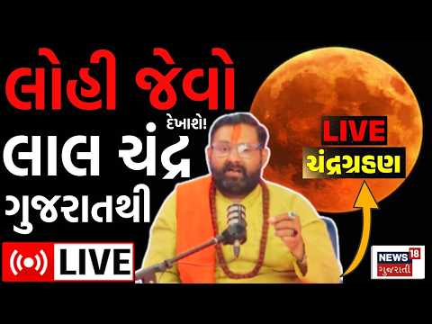 Chandra Grahan LIVE | અંધકારમય થશે! સાવધાન આજે ભૂલેચૂકે ના કરતા આ કામ! | Lunar Eclipse 2026 | N18L