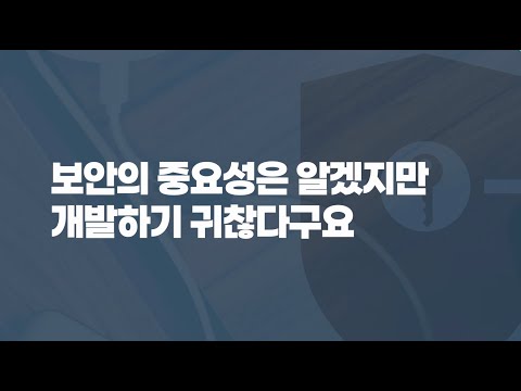 보안의 중요성은 알겠지만 개발하기 귀찮다구요