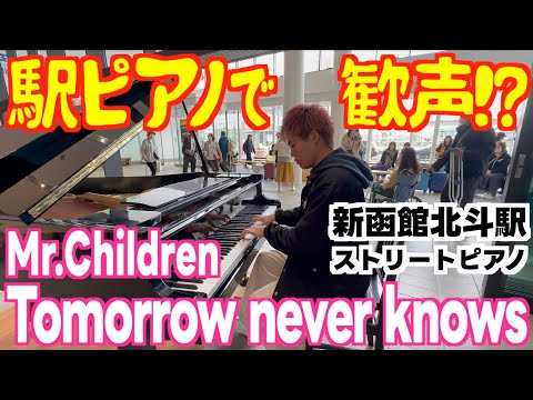 [ストリートピアノ]駅ピアノで歓声⁉️ミスチルの名曲｢Tomorrow never knows｣を弾いてみた｡[新函館北斗駅]