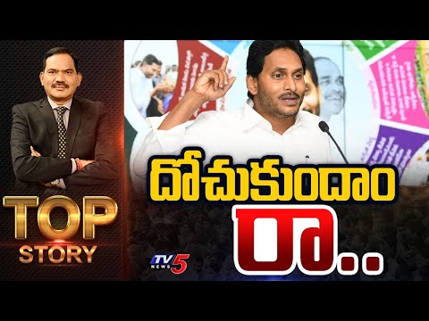 దోచుకుందాం రా.. | Top Story Debate with Sambasiva Rao | YS Jagan | AP Politics |TV5 News