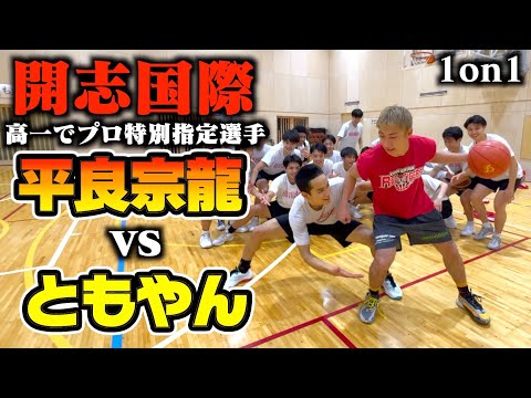 【バスケ】ともやんvsプロ経験ありの開志国際の超高校級エースのガチ1on1。Basketball