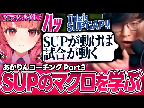 UGのスパルタコーチングであかりんがSUPのキャリー力に気付く｜あかりんコーチング Part3（League of Legends）