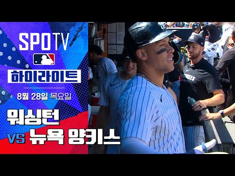 [MLB] 워싱턴 vs 뉴욕 양키스ㅣ5분 하이라이트 (08.28)