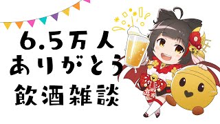 【#飲酒雑談】6.5万人感謝の乾杯🍺  Vsinger/Vtuber 【#御神楽すずめ】