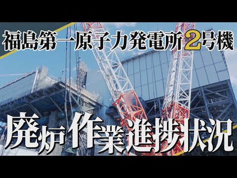 【解説動画】福島第一原子力発電所２号機の廃炉進捗状況