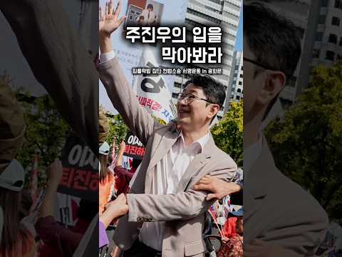주진우의 입을 막아봐라 | 입틀막법 집단 헌법소송 서명운동 in <strong>광화문</strong> #헌법소송 #입틀막법 #주진우 #<strong>광화문</strong> #서명운동