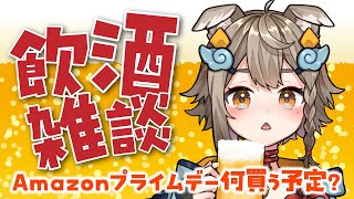 【 #晩酌 / #雑談 】初見さん大歓迎！乾杯🍻飲酒雑談✨Amazonプライムデー何買う？【VEE/ #雨庭やえ】