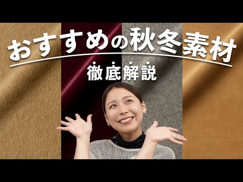 秋冬向きの素材選びガイド:特徴とメリットを徹底解説 サムネイル