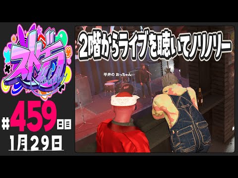 【#ストグラ 459日目】2階からライブを聴いてノリノリー【ぺこP / 渡戸リー】