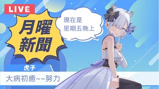 報台湾新聞的日本主播！用字幕君證明台湾老師教得很標準（大概）| 虎子播新聞#102