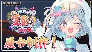 【#パレプロマイクラ夏祭り】夏祭りの屋台作る！魔法の水売るぞ～！【#夏渚まはろ￤#パレプロ研究生】