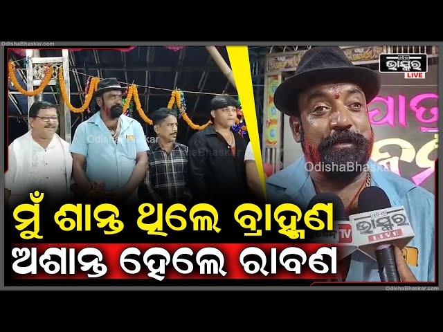 ସୁନ୍ଦରୀ ରାଜନନ୍ଦିନୀରେ ଏବେ ସଞ୍ଜୟ , ଉଠିବ ପଡିବ ଯାତ୍ରାମଞ୍ଚ , ରାବଣ ହୋଇ କରିବେ ସମସ୍ତଙ୍କୁ ବାୟା