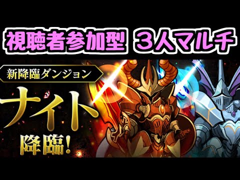 【生放送】視聴者参加型！ナイト降臨3人マルチしようぜ！ 【パズドラ】