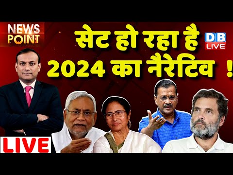#dblive News Point Rajiv: सेट हो रहा है 2024 का नैरेटिव ! Congress| Rahul Gandhi|Adani case in India