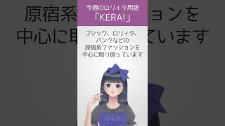【今週のロリィタ用語】KERA!【Vtuber烏丸ありす】#ロリィタ #ロリータファッション #ゴスロリ