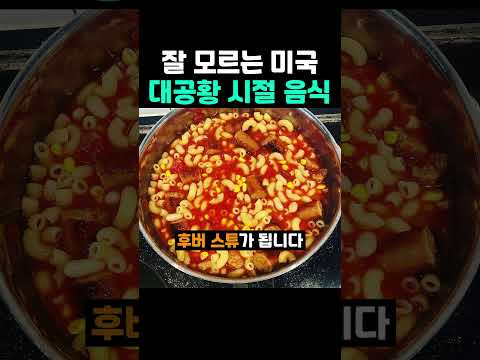 잘 모르는 미국 <strong>대공황</strong> 시절 음식
