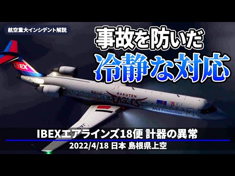 【解説】IBEXエアラインズ18便 計器の異常【重大インシデント】
