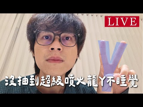 【心血來潮的直播】沒抽到超級噴火龍Y不睡覺 thumbnail
