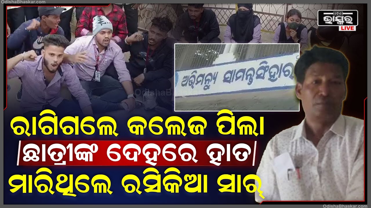 କୁଆଡେ ଗଲେ ରସିକିଆ କଲେଜ ସାର୍ ରାଗିଗଲେ କଲେଜ ପିଲା, ଛାତ୍ରିଙ୍କ ଦେହରେ ମାରିଥିଲେ ହାତ