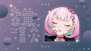 💭#雑談 ｜最近あった楽しいこと🎬【がんばるぅ子/ #るぅなまちゅー 】