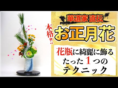 花瓶にお正月花を綺麗に飾るたった１つのテクニック！【生け花】