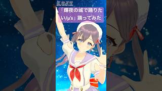 #モカスタ で「輝夜の城で踊りたい」踊ってみた【#vtuber #九十九みな】