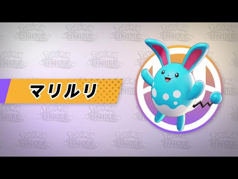 『ポケモンユナイト』ポケモン紹介映像  マリルリ