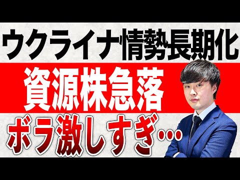 資源株急落！ウクライナ情勢長期化か？ボラやばすぎ…。