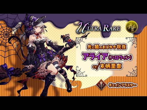 【FFBE幻影戦争】『アライア(ハロウィン)』（CV：末柄里恵）登場！