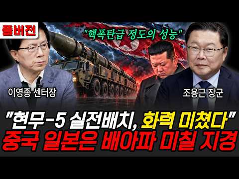 "핵폭탄급 정도의 성능" 현무-5 실전배치, 화력 미쳤다..중국, 일본은 배아파 미칠 지경이다 (조용근 장군, 이영종 센터장 / 풀버전)