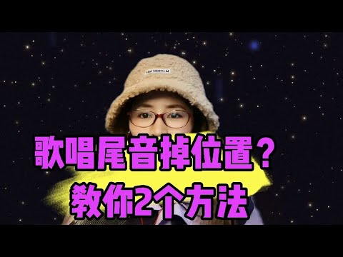 歌唱尾音掉位置？教你2个方法