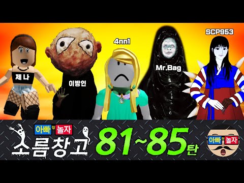 [창고재개방]📣소름창고 81-85탄