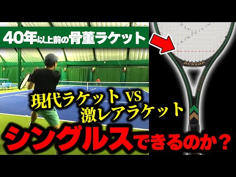 【シングルス対決】40年の進化がヤバすぎる！1980年代に発売された激レアビンテージラケットで現代ラケットに挑む〈ぬいさんぽテニス（Tennis）〉