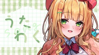 【歌枠】日曜日の午後に元気チャージ♡BGMにおすすめです！初見さんも大歓迎！【憩居ももあ/Vtuber】