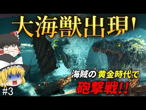 【海賊ゲーム】『大海獣』に襲われるゆっくり達。海賊王への道のりは長い【スカル アンド ボーンズ】ゆっくり実況 #3