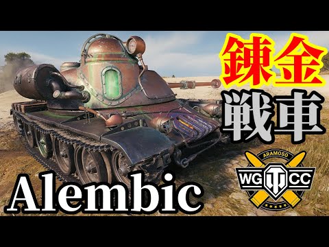 【WoT:Alembic】ゆっくり実況でおくる戦車戦Part1912 byアラモンド【World of Tanks | ASTRON Rex 105㎜】