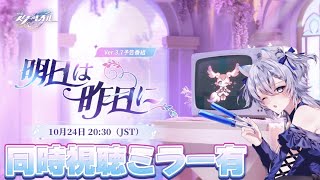 【#崩壊スターレイル 】共に見届けよう。最高にロマンチックなラスト…Ver.3.7「明日は昨日に」予告番組同時視聴ミラー有【概要欄読んでね】