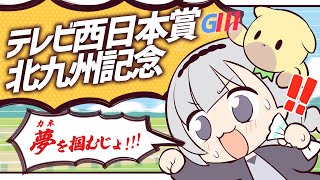 ＼🚩競馬配信🏇／テレビ西日本北九州記念【 白百合リリィ / ビビドニア 】