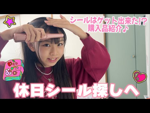 【休日vlog】新しいコスメもゲット💕ボンボンドロップシールを探して店舗をまわった結果は⁉️