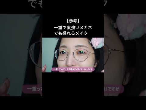 一重で度が強いメガネでも盛れるメイク！！前編はYouTubeチャンネルへ