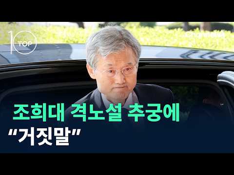 조희대 격노설 추궁에 “거짓말” / 채널A / 뉴스TOP10