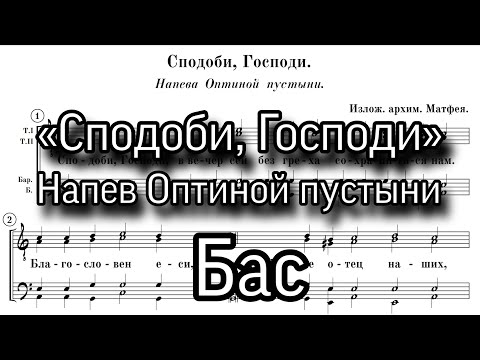 «Сподоби, Господи», напев Оптиной пустыни, мужской хор,ноты, партия Бас.