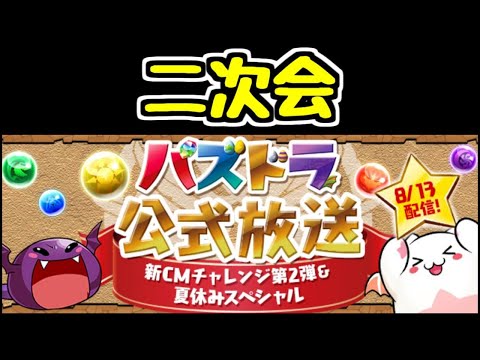 【生放送】公式放送が終わったので二次会【パズドラ】
