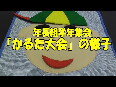 年長組学年集会『かるた大会』の様子